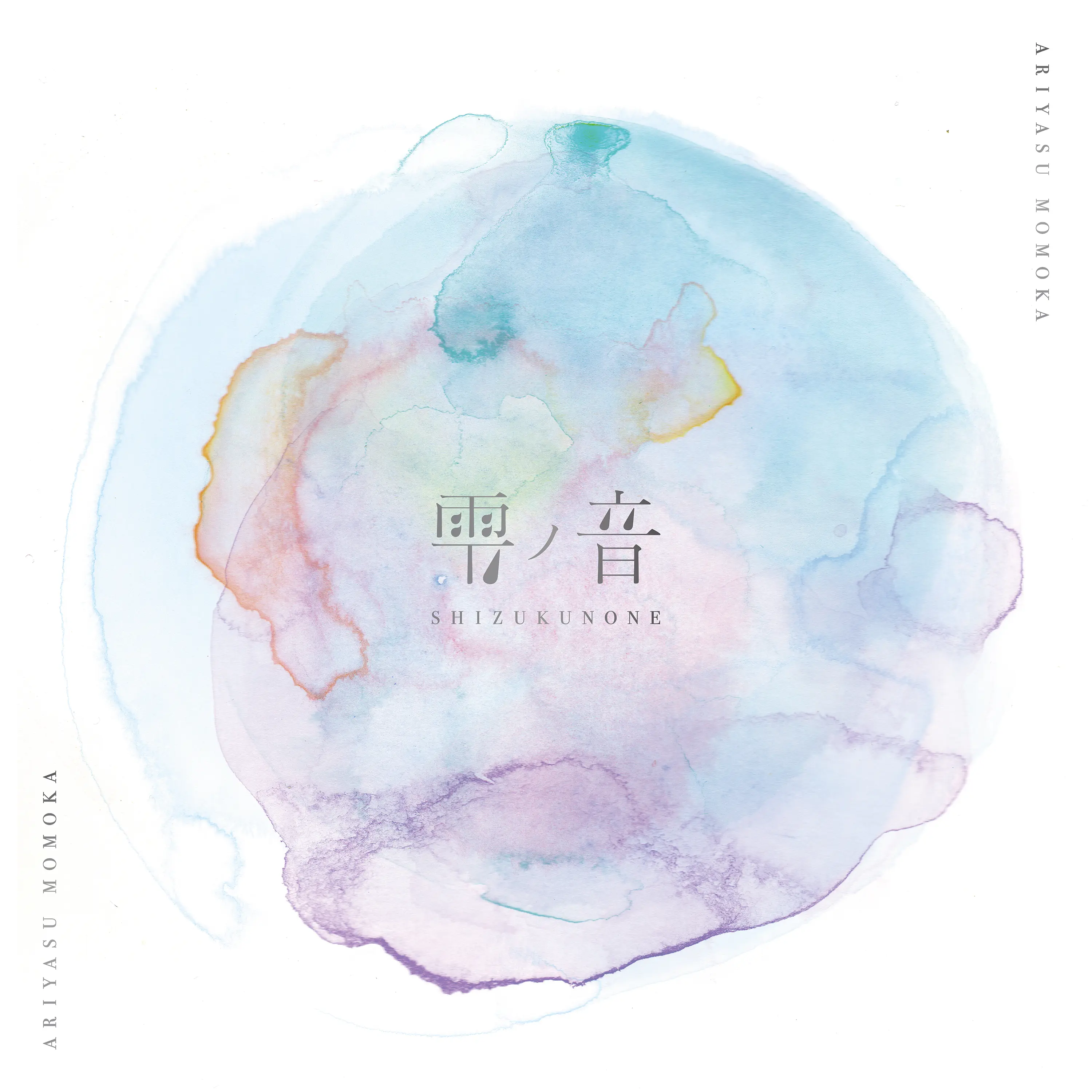 雫ノ音